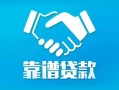 长沙上门私借空放短借-长沙上门信用贷款哪家好-长沙上门民间短期私借借款