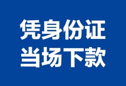 长沙上门身份证小额贷款-长沙上门私借空放当场拿钱-长沙上门小额贷款当天放款