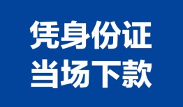 长沙上门身份证小额贷款-长沙上门私借空放当场拿钱-长沙上门小额贷款当天放款