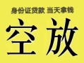 长沙上门小额无抵押贷款-长沙上门小额无抵押贷款-长沙上门私人贷款额