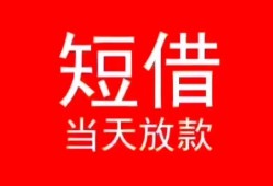 长沙上门民间借贷当天下款-长沙上门个人贷款小额贷款-长沙上门短借私人