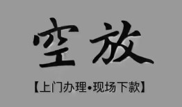 长沙上门民间私借-长沙上门空放私借民间借贷-长沙上门个人24小时借钱