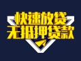 长沙上门身份证贷款电话-长沙上门小额贷款空放-长沙上门短借私人