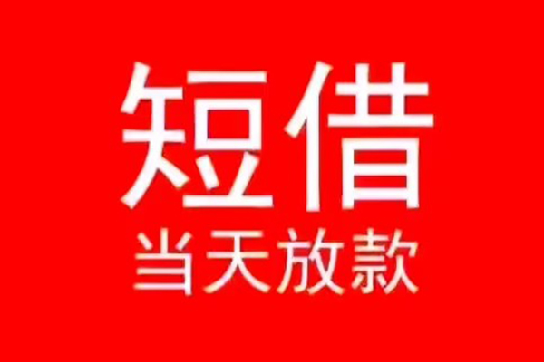 长沙上门民间借贷当天下款