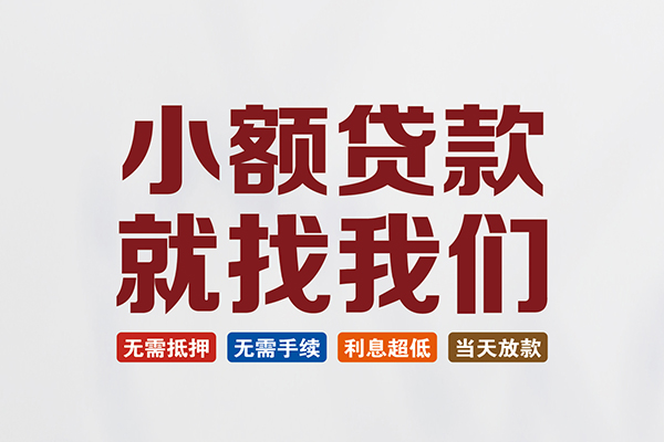 长沙上门短借急用钱
