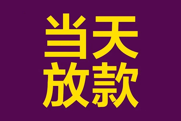 长沙上门私借贷款