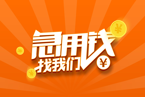 长沙上门无抵押身份证贷款